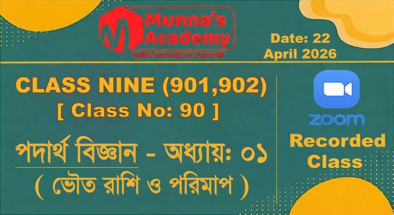 Class Nine (901,902) [ Class No: 90 ] পদার্থ বিজ্ঞান - অধ্যায়: ০১ ( ভৌত রাশি ও পরিমাপ  )