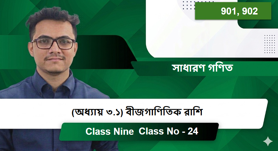 Class Nine (901, 902) [Class No - 24] সাধারণ গণিত - (অধ্যায় ৩.১) বীজগাণিতিক রাশি