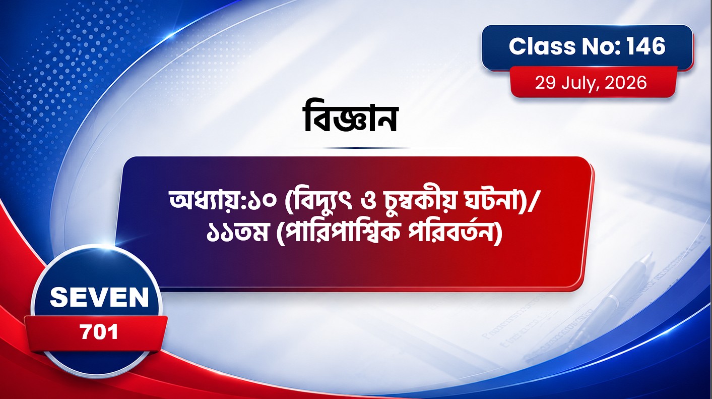 Class Seven(701)[Class No-146] বিজ্ঞান-অধ্যায়:১০(বিদ্যুৎ ও চুম্বকীয় ঘটনা)/১১তম(পারিপাশ্বিক পরিবর্তন)
