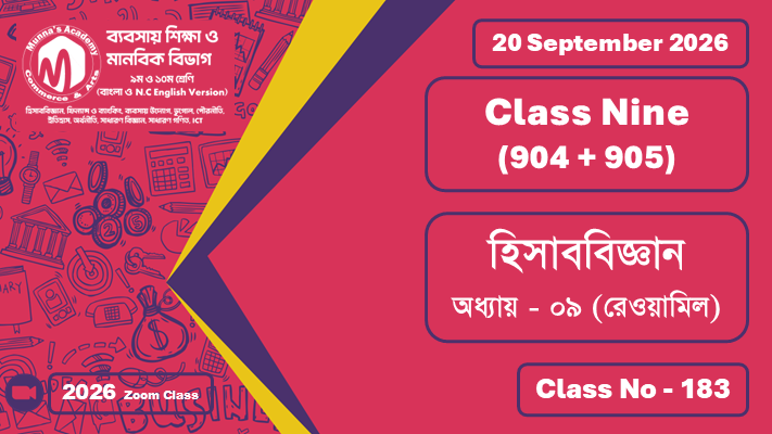 Class Nine - Commerce (904 + 905) [Class No - 183] হিসাববিজ্ঞান; অধ্যায় - ৯ (রেওয়ামিল)
