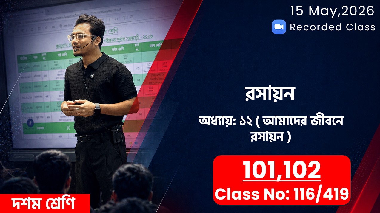 Class Ten(101,102) [Class No - 116/419] রসায়ন- অধ্যায়: ১২ ( আমাদের জীবনে রসায়ন )