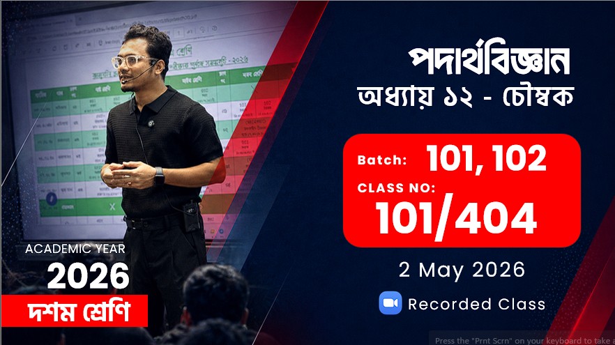 Class Ten(101,102) [Class No - 101/404] পদার্থবিজ্ঞান অধ্যায়: ১২( চৌম্বক)
