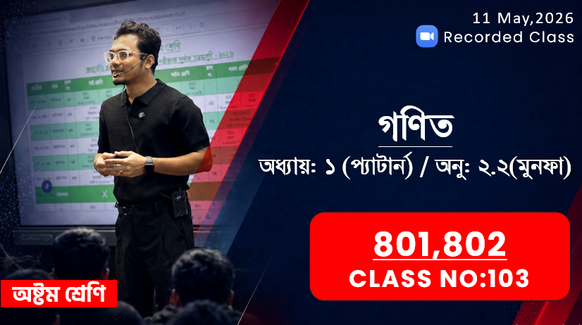 Class Eight (801,802) [ Class No-103 ] গণিত - অধ্যায়: ১ ( প্যাটার্ন  ), অনু: ২.২ ( মুনফা )