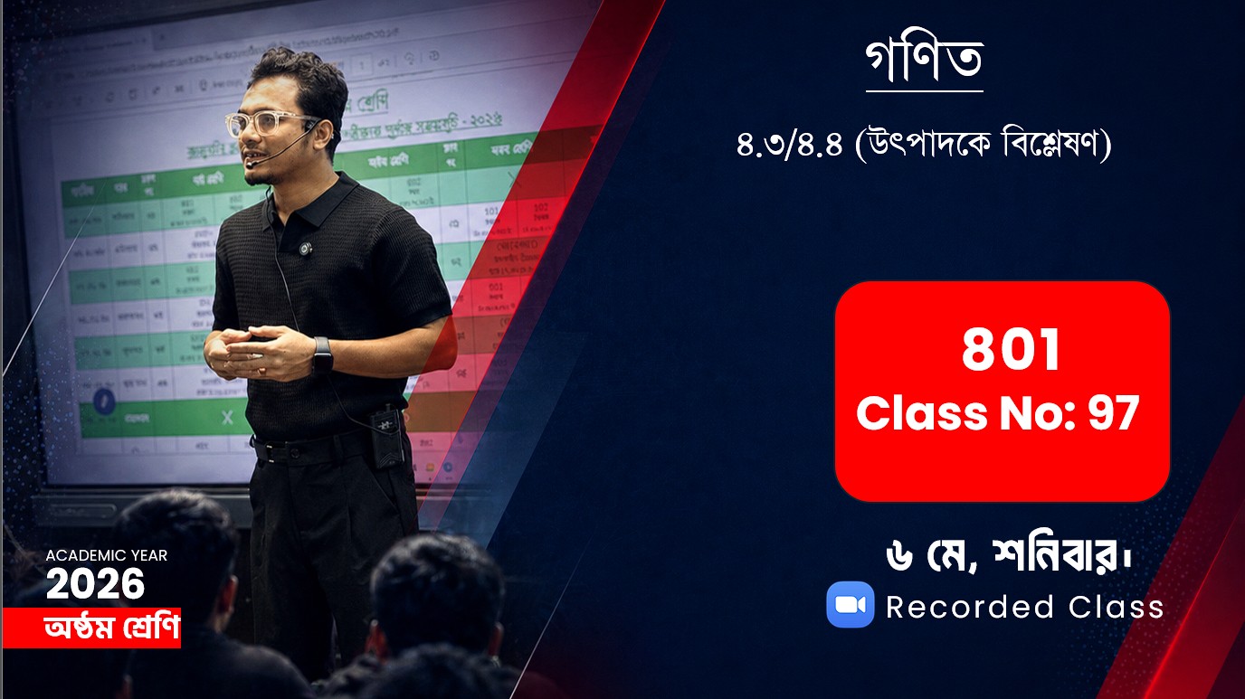 Class Eight (801) [ Class No-97 ] গণিত - ৪.৩/৪.৪ (উৎপাদকে বিশ্লেষণ)