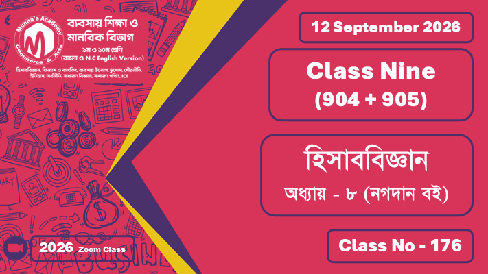 Class Nine - Commerce  (904 + 905) [Class No - 176] হিসাববিজ্ঞান ; অধ্যায় - ০৮ (নগদান বই)