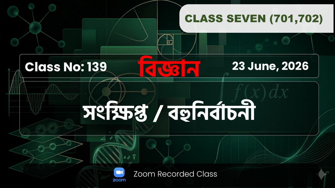 Class Seven (701,702) [ Class No-139 ] বিজ্ঞান- - বহুনির্বাচনী ও সংক্ষিপ্ত প্রশ্ন