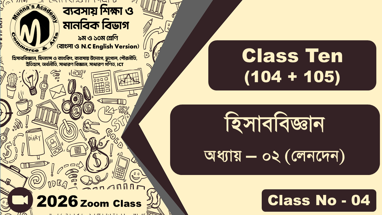 Class Ten-Commerce (104 + 105) [Class No-04] হিসাববিজ্ঞান, অধ্যায় - ০২ ( লেনদেন)