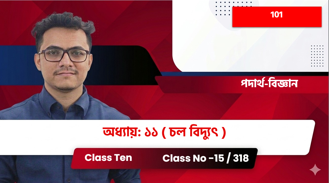 Class Ten(101)[Class No -15 / 318]পদার্থ-বিজ্ঞান -  অধ্যায়: ১১  ( চল বিদ্যুৎ )