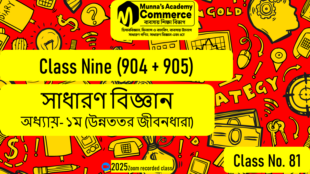 Class Nine-Commerce(904,905) [Class No-81] সাধারণ বিজ্ঞান - ১ম অধ্যায় (উন্নততর জীবনধারা)