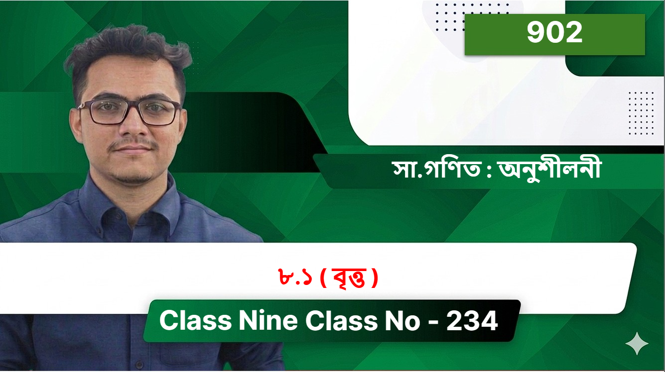 Class Nine(902)[ Class No - 234 ] সা.গণিত : অনুশীলনী - ৮.১ ( বৃত্ত )