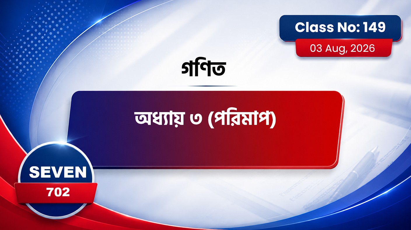 Class Seven(702)[Class No-149] গণিত- অধ্যায় ৩ পরিমাপ