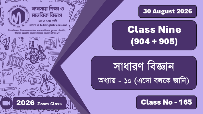 Class Nine - Commerce (904 + 905) [Class No - 165] সাধারণ বিজ্ঞান ; অধ্যায় - ১০ (এসো বলকে জানি)