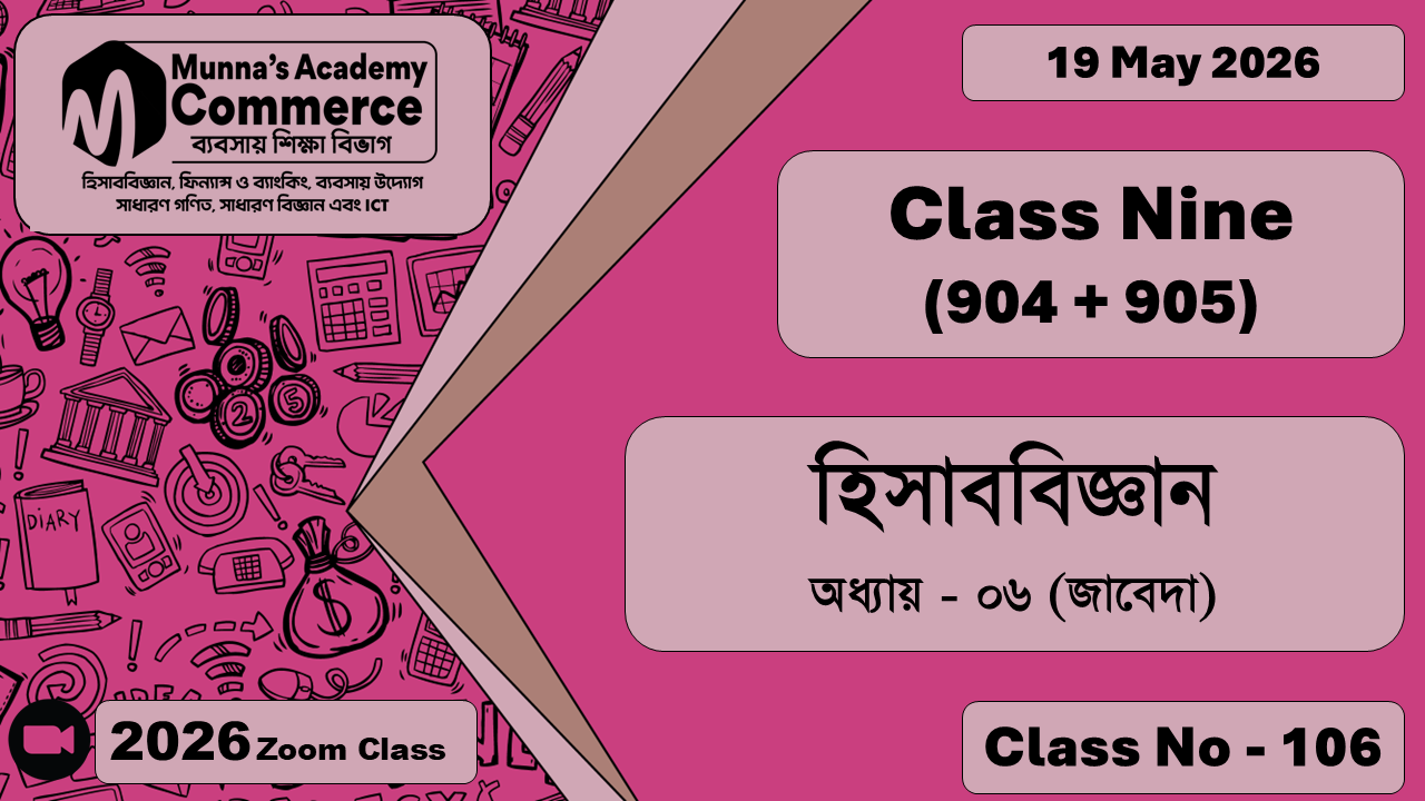 Class Nine - Commerce (904 + 905) [Class No - 106] হিসাববিজ্ঞান, অধ্যায় - ০৬ (জাবেদা)