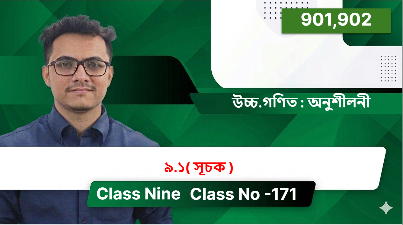 Class Nine( 901,902 )[ Class No -171 ] উচ্চ.গণিত : অনুশীলনী - ৯.১( সূচক )
