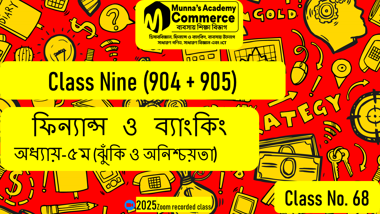 Class Nine-Commerce(904,905) [Class No-68] ফিন্যান্স ও ব্যাংকিং- ৫ম অধ্যায় (ঝুঁকি ও অনিশ্চয়তা)