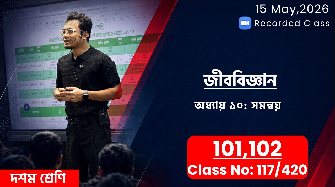 Class Ten(101,102) [Class No - 117/420] জীববিজ্ঞান-অধ্যায় ১০: সমন্বয়