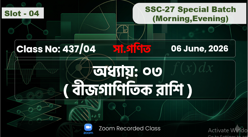 SSC-27 Special Batch Morning+Evening [Class No: 437/04] সা.গণিত - অধ্যায়: ৩ ( বীজগাণিতিক রাশি )