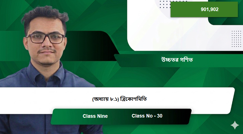 Class Nine (901,902) [Class No - 30] উচ্চতর গণিত - (অধ্যায় ৮.১) ত্রিকোণমিতি