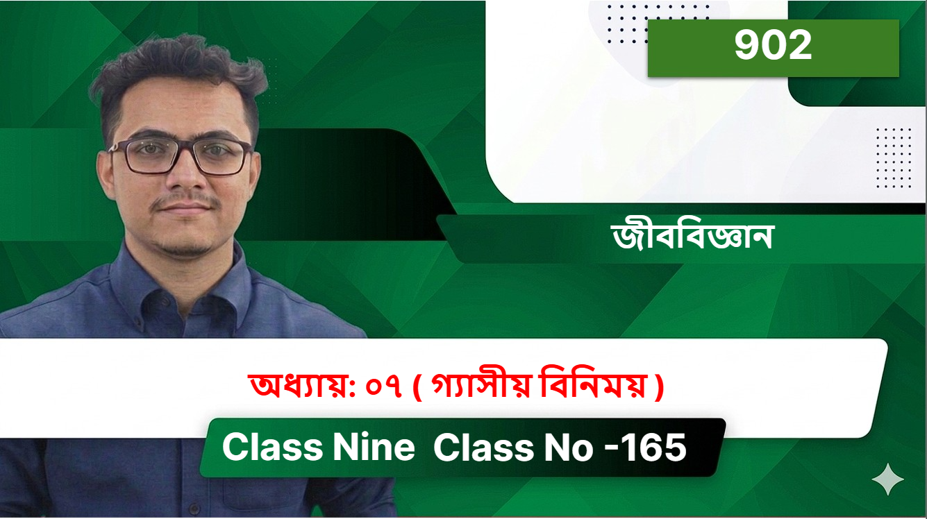 Class Nine ( 902 ) [ Class No -165 ] জীববিজ্ঞান - অধ্যায়: ০৭ (  গ্যাসীয় বিনিময়  )