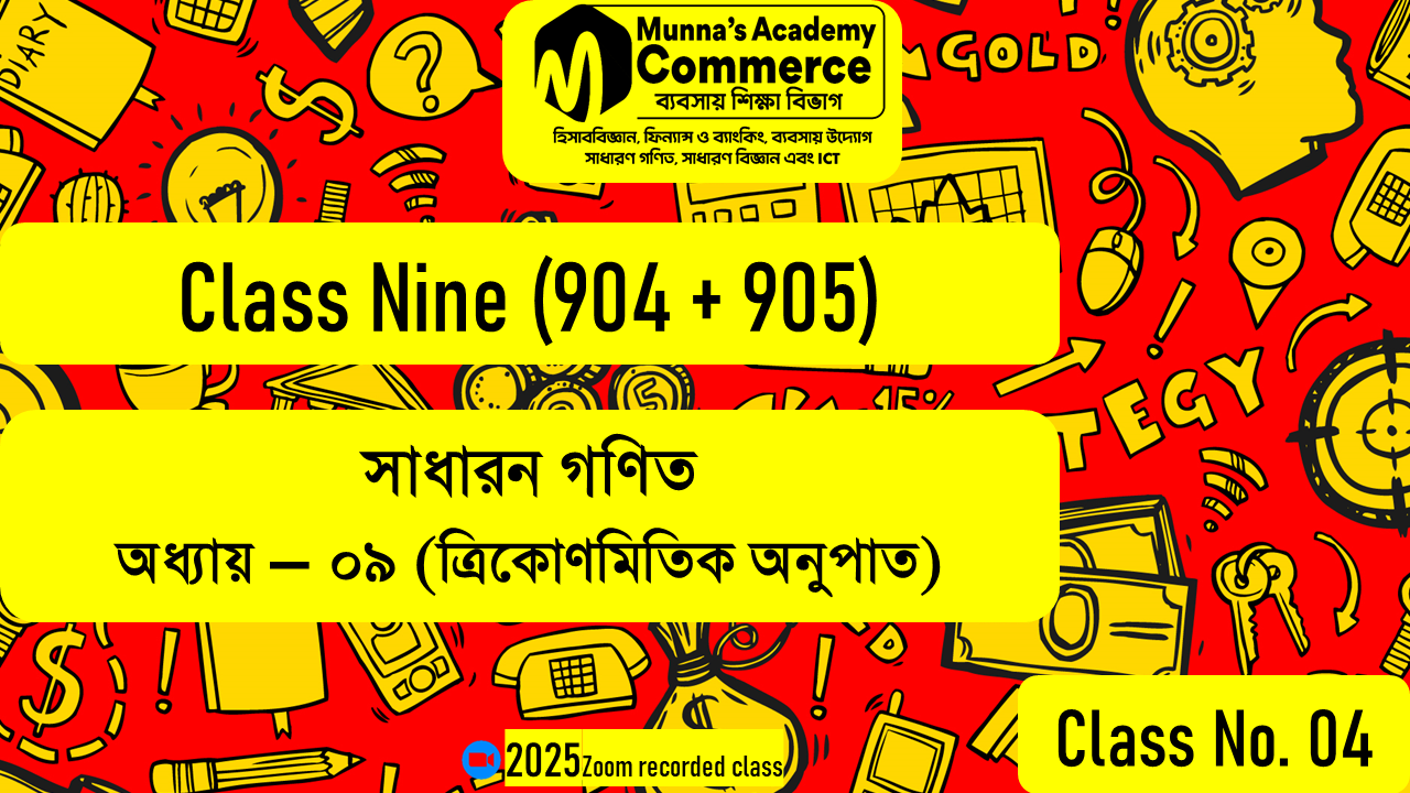 Class Nine (904,905) [Class No - 04] সাধারণ গণিত - (৯ম অধ্যায়) ত্রিকোণমিতিক অনুপাত - ৯.১