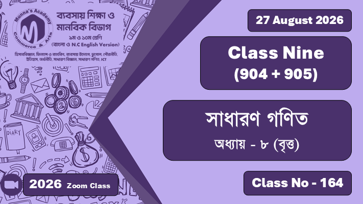 Class Nine - Commerce (904 + 905) [Class No - 164] সাধারণ গণিত ; অধ্যায় - ৮ (বৃত্ত)