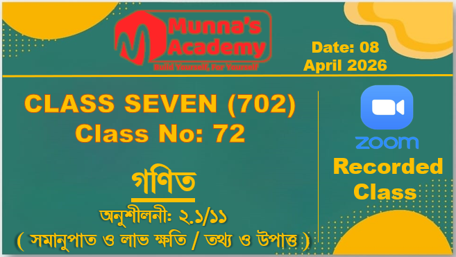 Class Seven (702) [Class No-72] গণিত - অনুশীলনী: ২.১/১১ ( সমানুপাত ও লাভ ক্ষতি / তথ্য ও উপাত্ত )