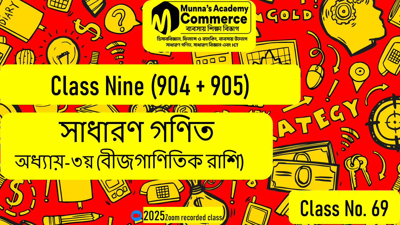 Class Nine-Commerce(904,905) [Class No-69] সাধারণ গণিত - ৩য় অধ্যায় (বীজগাণিতিক রাশি)
