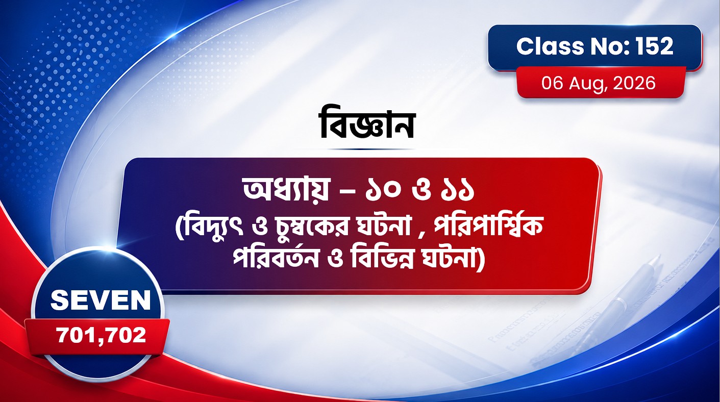 Class Seven(701, 702)[Class No-152] বিদ্যুৎ ও চুম্বকের ঘটনা , পরিপার্শ্বিক পরিবর্তন ও বিভিন্ন ঘটনা