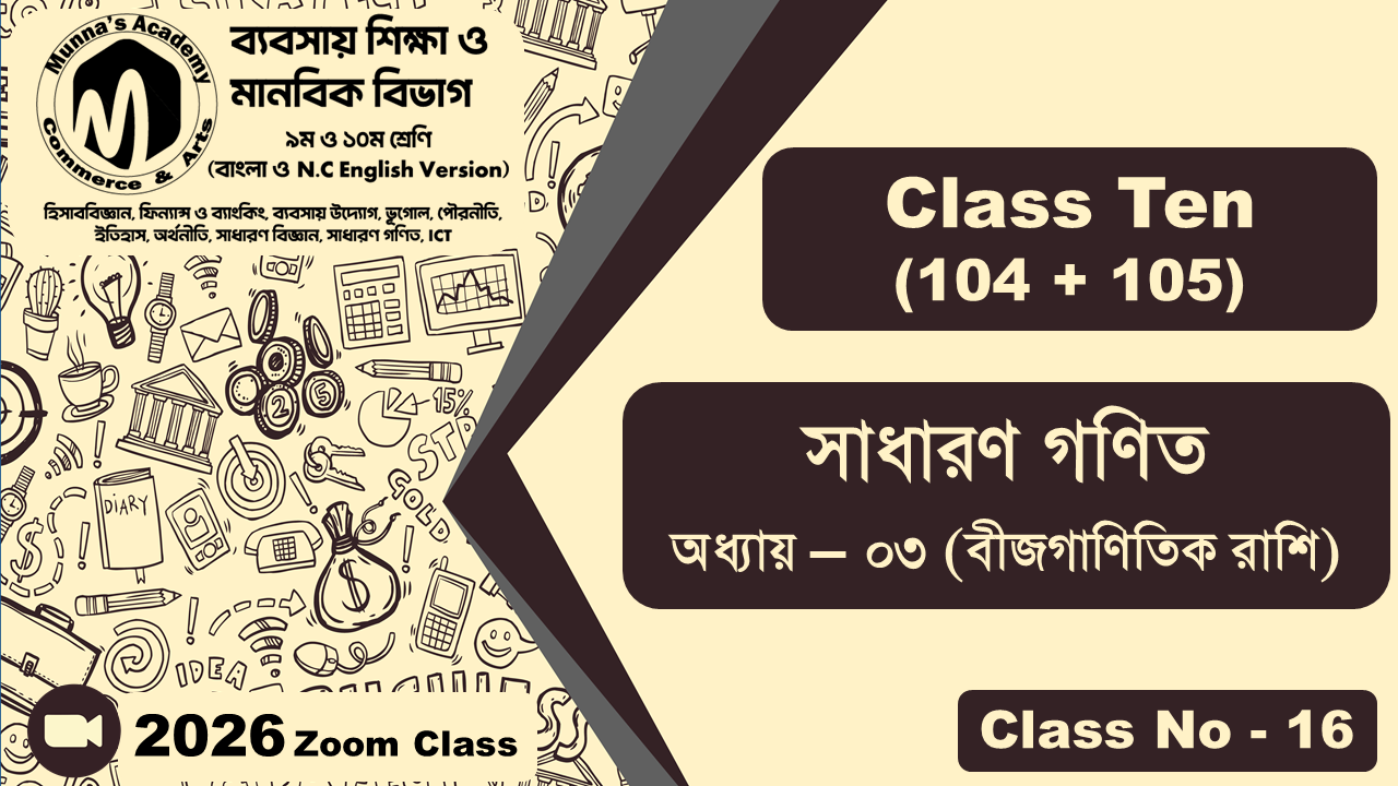 Class Ten-Commerce (104 + 105) [Class No-16] সাধারন গণিত, অধ্যায় - ০৩ (বীজগাণিতিক রাশি)