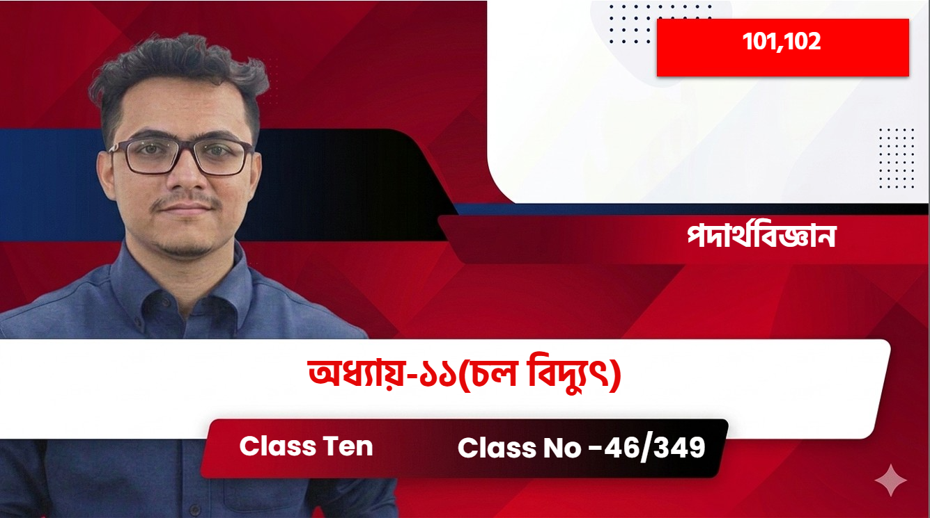 Class Ten(101,102)[Class No -46/349] পদার্থবিজ্ঞান অধ্যায়-১১(চল বিদ্যুৎ)