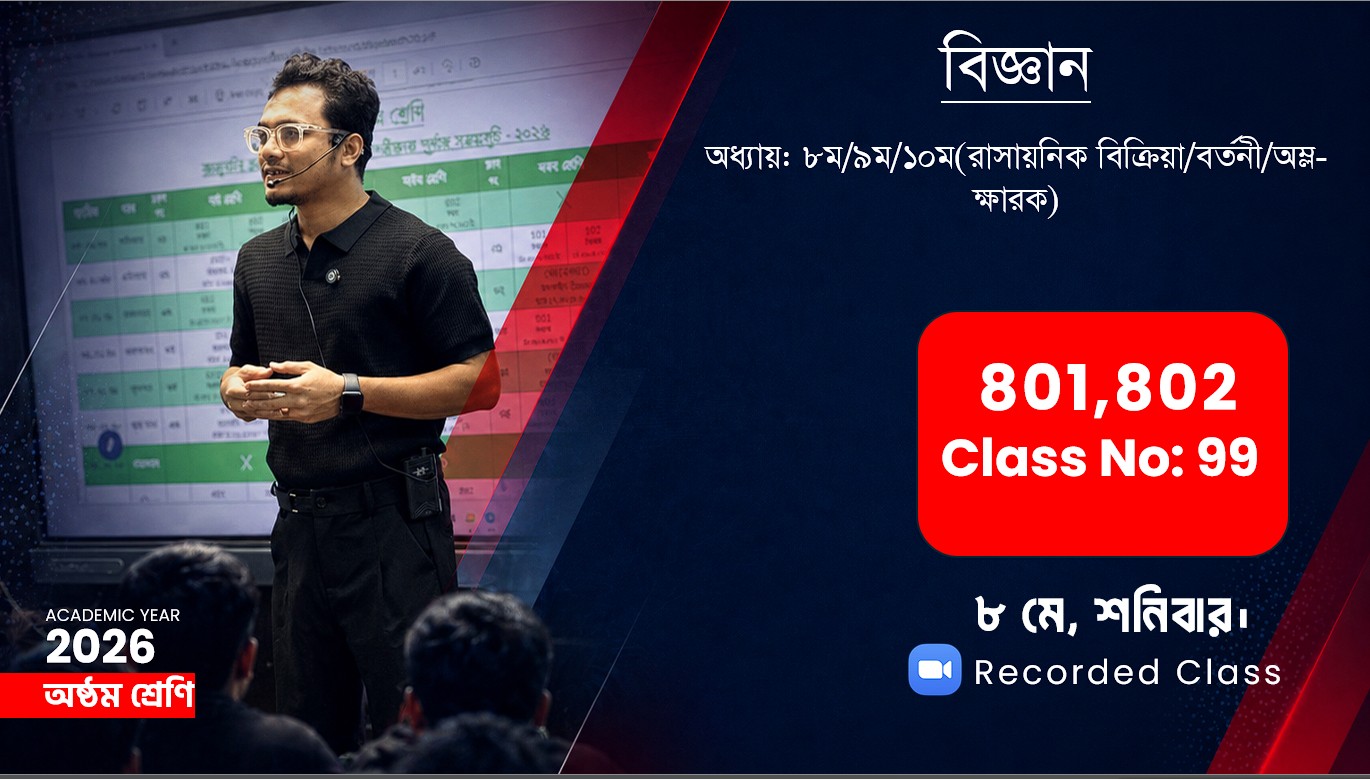 Class Eight (801,802) [ Class No-99] বিজ্ঞান-অধ্যায়: ৮ম/৯ম/১০ম(রাসায়নিক বিক্রিয়া/বর্তনী/অম্ল-ক্ষারক)