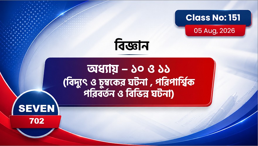 Class Seven(702)[Class No-151] বিদ্যুৎ ও চুম্বকের ঘটনা , পরিপার্শ্বিক পরিবর্তন ও বিভিন্ন ঘটনা