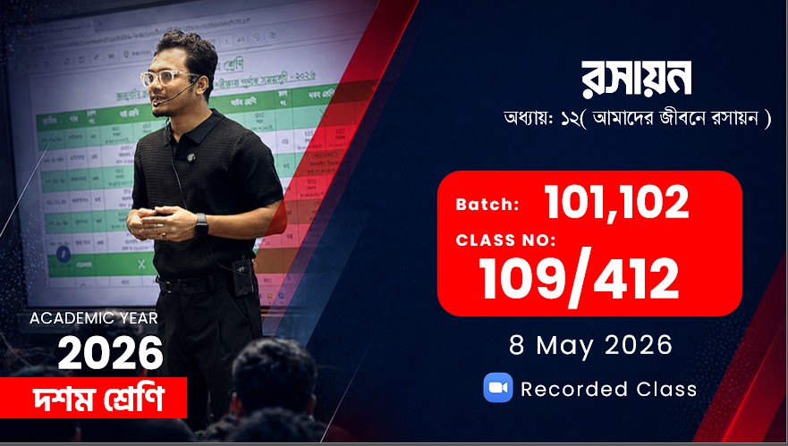 Class Ten(101,102) [Class No - 109/412] রসায়ন- অধ্যায়: ১২( আমাদের জীবনে রসায়ন  )
